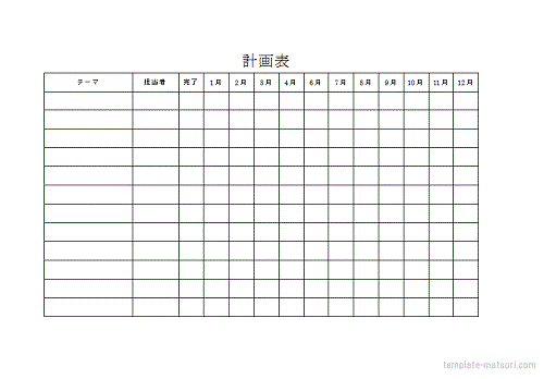 計画表テンプレート