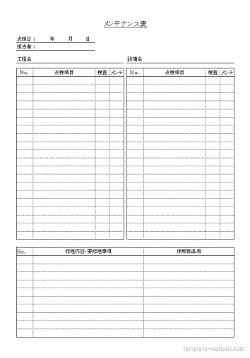メンテナンス表テンプレート