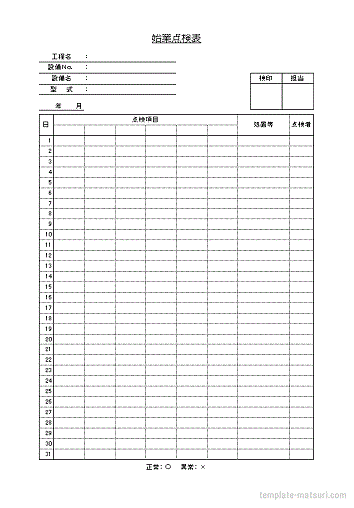 始業点検表のテンプレート
