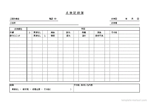 点検記録簿のテンプレート